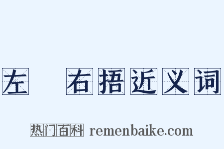 左搘右捂近义词是什么意思的图片